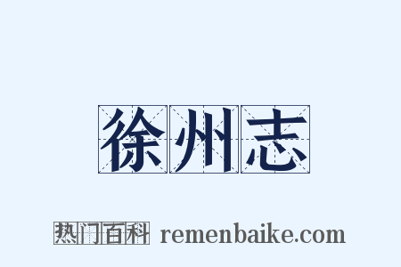 徐州志是什么意思的图片